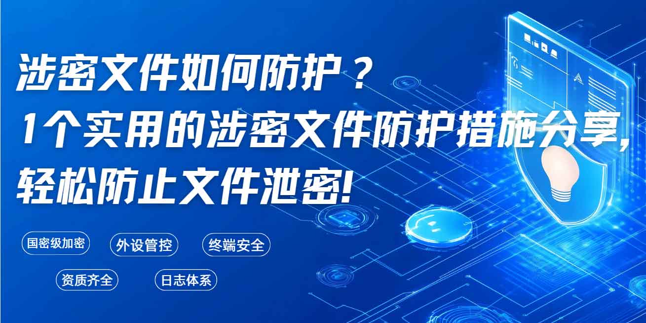 涉密文件如何防护?1 个实用的涉密文件防护措施分享,轻松防止文件泄密!(图1) 涉密文件如何防护?1 个实用的涉密文件防护措施分享,轻松防止文件泄密!(图1)