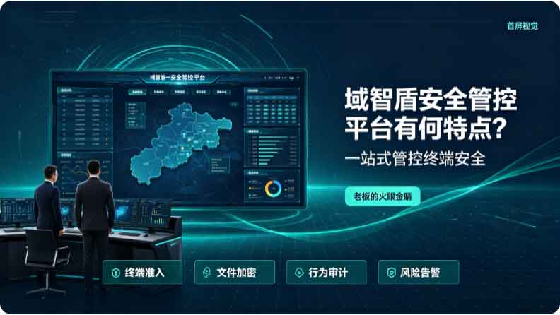 域智盾安全管控平台有何特点?一站式管控桩端安全,老板的 “火眼金睛”!(图2) 域智盾安全管控平台有何特点?一站式管控桩端安全,老板的 “火眼金睛”!(图2)
