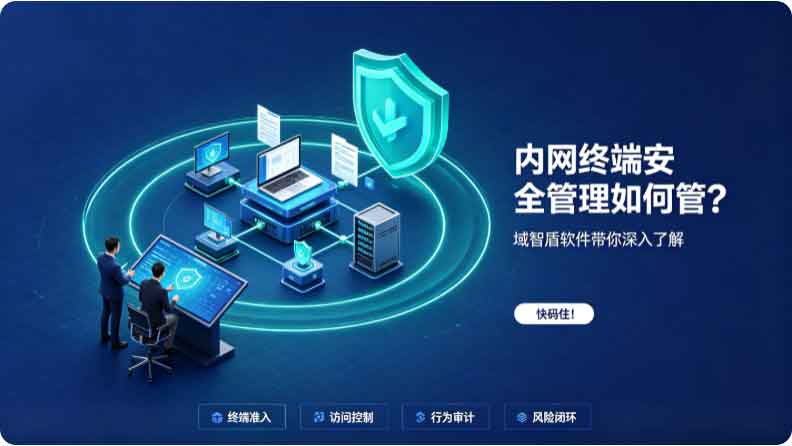 内网终端安全管理如何管?域智盾软件带你深入了解,快码住!(图2) 内网终端安全管理如何管?域智盾软件带你深入了解,快码住!(图2)