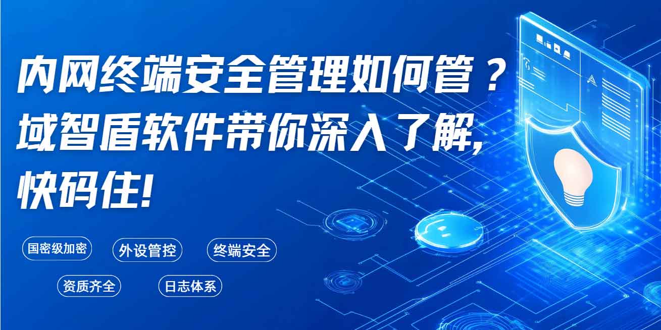 内网终端安全管理如何管?域智盾软件带你深入了解,快码住!(图1) 内网终端安全管理如何管?域智盾软件带你深入了解,快码住!(图1)