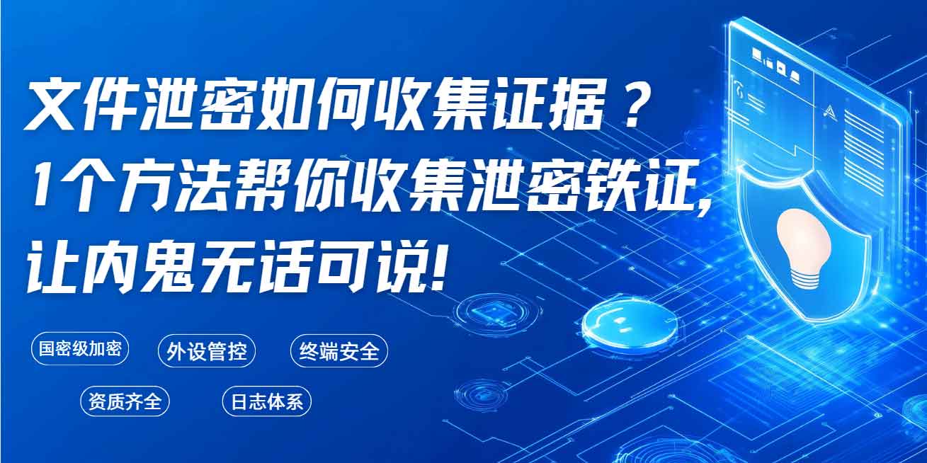 文件泄密如何收集证据?1 个方法帮你收集泄密铁证,让内鬼无话可说!(图1) 文件泄密如何收集证据?1 个方法帮你收集泄密铁证,让内鬼无话可说!(图1)