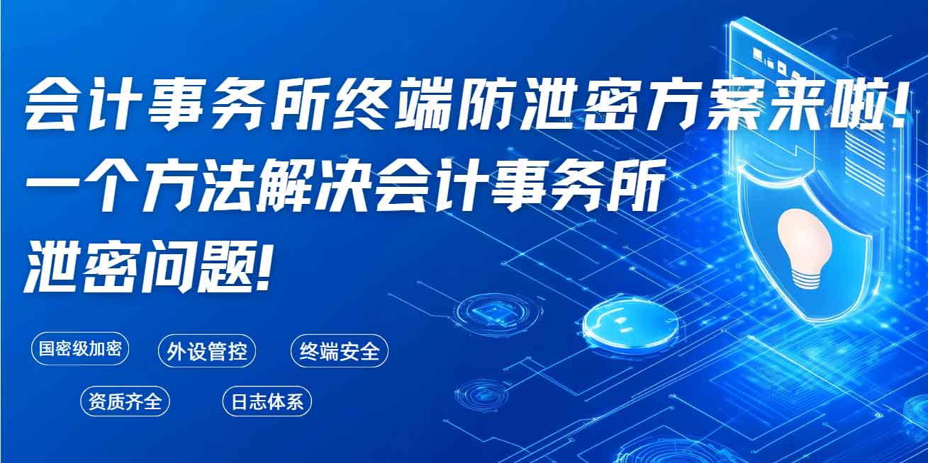 会计事务所终端防泄密方案来啦!一个方法解决会计事务所泄密问题!(图1) 会计事务所终端防泄密方案来啦!一个方法解决会计事务所泄密问题!(图1)