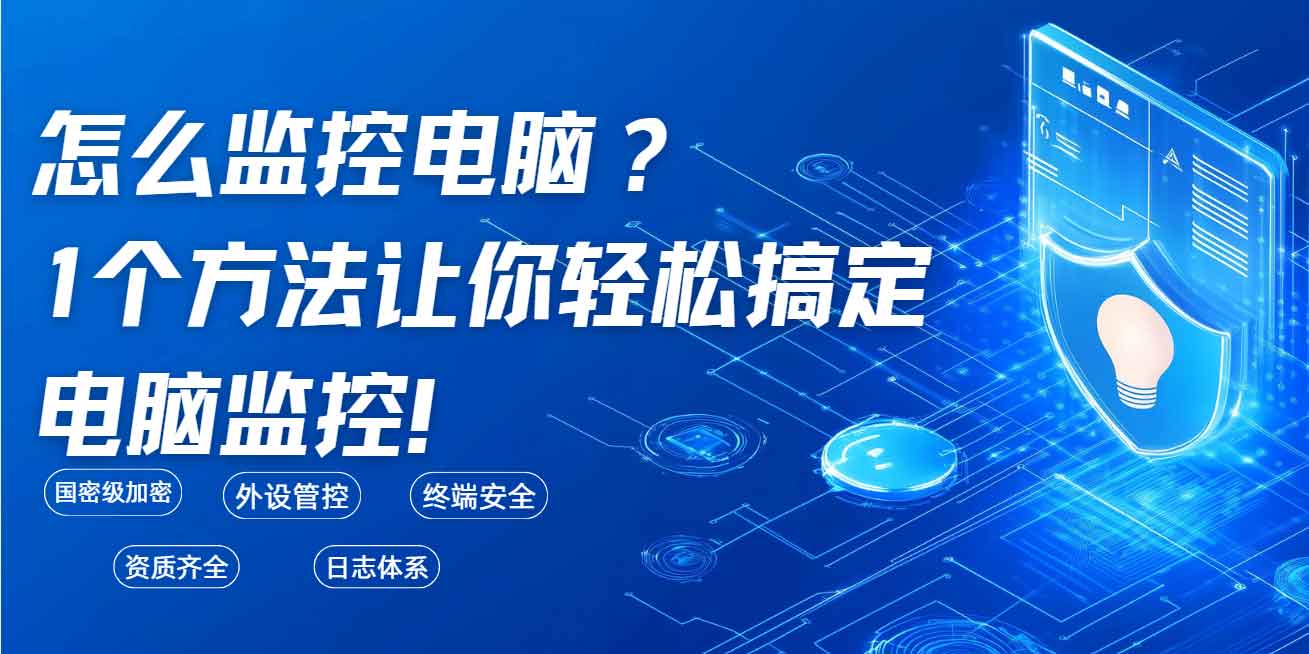 怎么监控电脑?1 个方法让你轻松搞定电脑监控!(图1) 怎么监控电脑?1 个方法让你轻松搞定电脑监控!(图1)