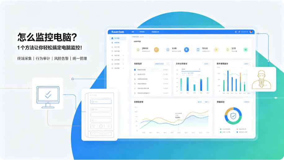 怎么监控电脑?1 个方法让你轻松搞定电脑监控!(图3) 怎么监控电脑?1 个方法让你轻松搞定电脑监控!(图3)
