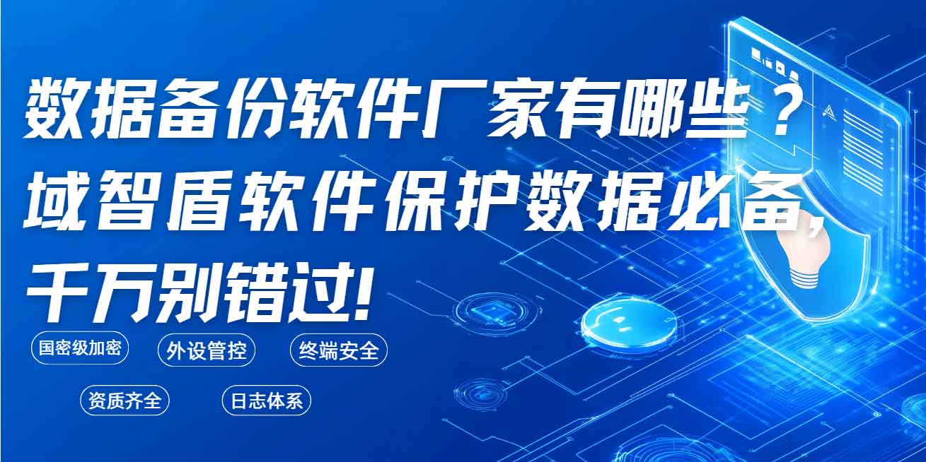 数据备份软件厂家有哪些?域智盾软件保护数据必备,千万别错过!(图1) 数据备份软件厂家有哪些?域智盾软件保护数据必备,千万别错过!(图1)