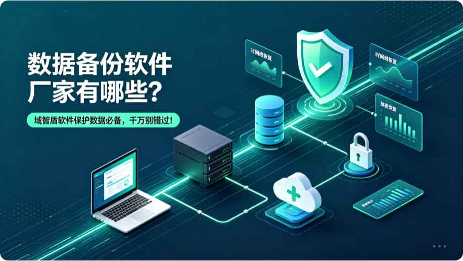 数据备份软件厂家有哪些?域智盾软件保护数据必备,千万别错过!(图2) 数据备份软件厂家有哪些?域智盾软件保护数据必备,千万别错过!(图2)