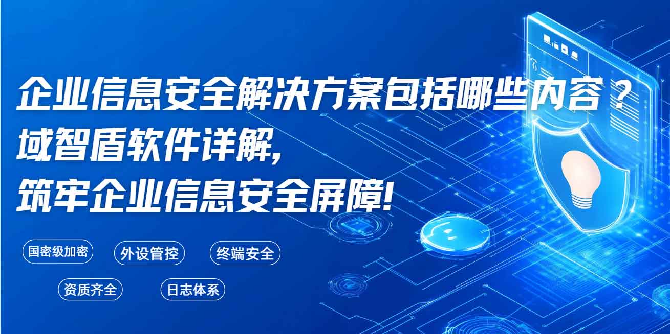 企业信息安全解决方案包括哪些内容?域智盾软件详解,筑牢企业信息安全屏障!(图1) 企业信息安全解决方案包括哪些内容?域智盾软件详解,筑牢企业信息安全屏障!(图1)