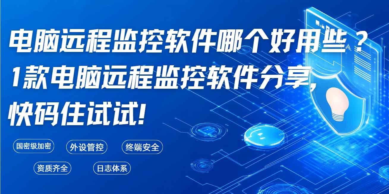 电脑远程监控软件哪个好用些?1款电脑远程监控软件分享,快码住试试!(图1) 电脑远程监控软件哪个好用些?1款电脑远程监控软件分享,快码住试试!(图1)