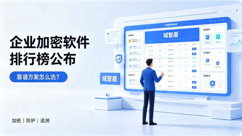 企业加密软件排行榜公布:域智盾软件赫然在列,2026 年企业靠谱方案分享!(图3) 企业加密软件排行榜公布:域智盾软件赫然在列,2026 年企业靠谱方案分享!(图3)