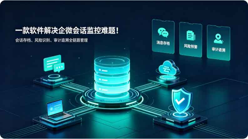 企微会话存档有什么用?一款软件解决企微会话监控难题!(图4) 企微会话存档有什么用?一款软件解决企微会话监控难题!(图4)