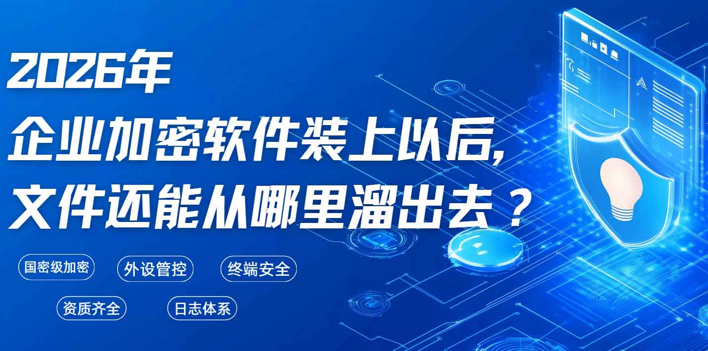 2026年企业加密软件装上以后,文件还能从哪里溜出去?(图1) 2026年企业加密软件装上以后,文件还能从哪里溜出去?(图1)