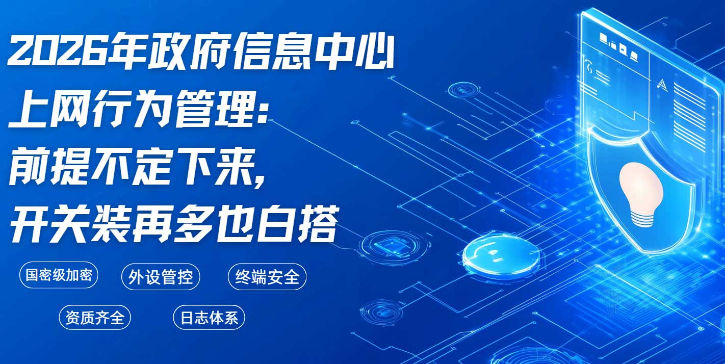 2026年政府信息中心上网行为管理:前提不定下来,开关装再多也白搭(图1) 2026年政府信息中心上网行为管理:前提不定下来,开关装再多也白搭(图1)