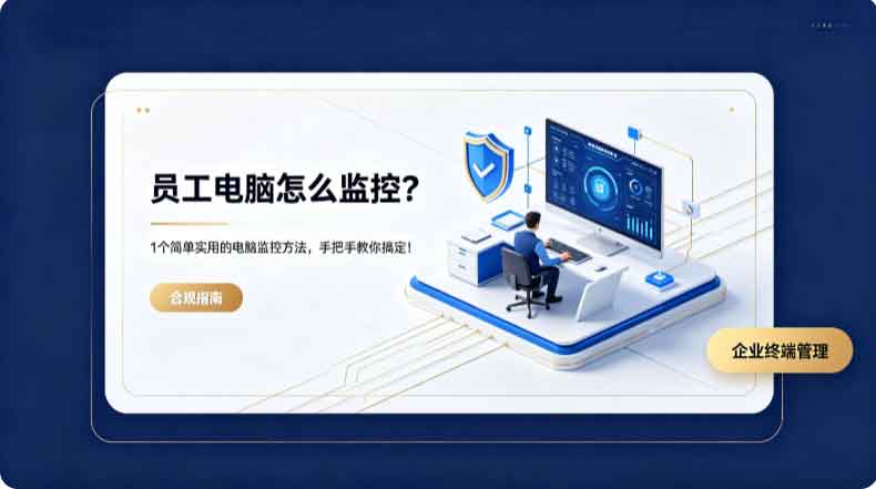 员工电脑怎么监控?1 个简单实用的电脑监控方法,手把手教你搞定!(图3) 员工电脑怎么监控?1 个简单实用的电脑监控方法,手把手教你搞定!(图3)