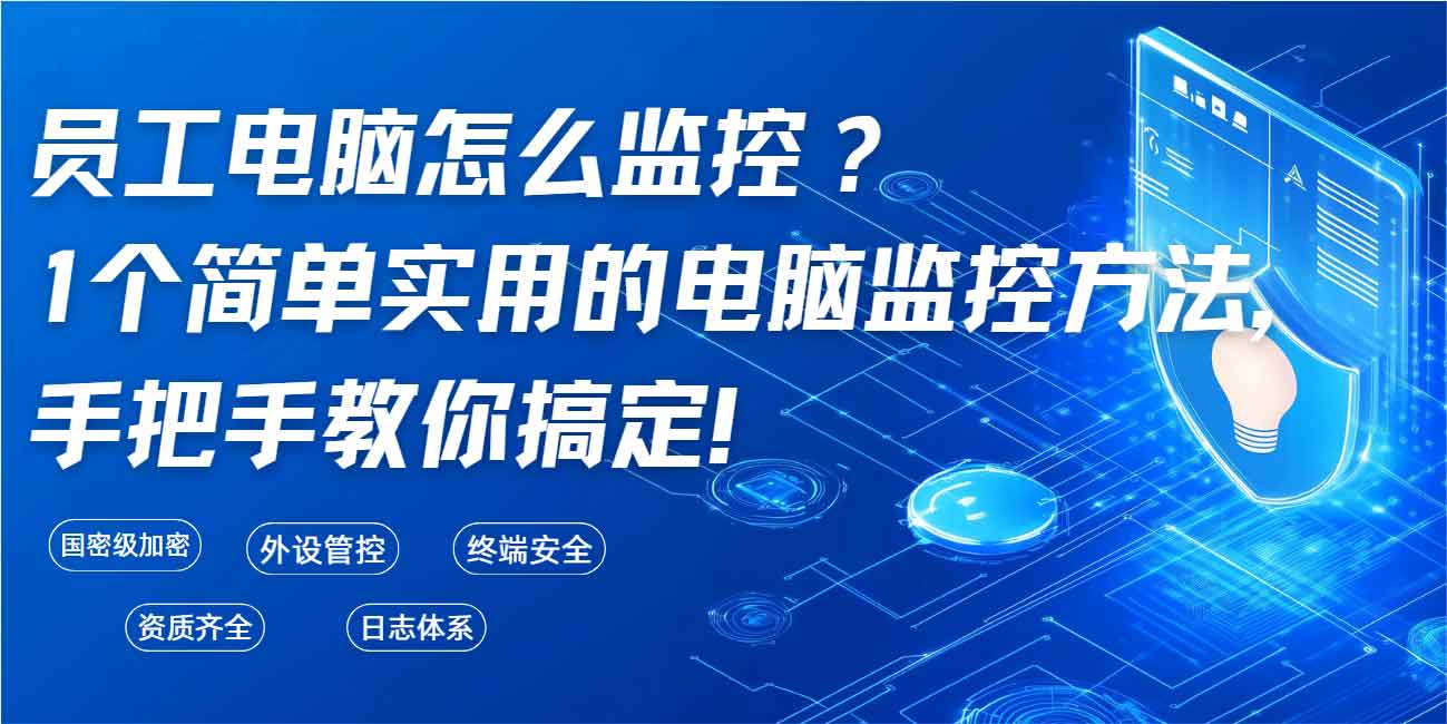 员工电脑怎么监控?1 个简单实用的电脑监控方法,手把手教你搞定!(图1) 员工电脑怎么监控?1 个简单实用的电脑监控方法,手把手教你搞定!(图1)
