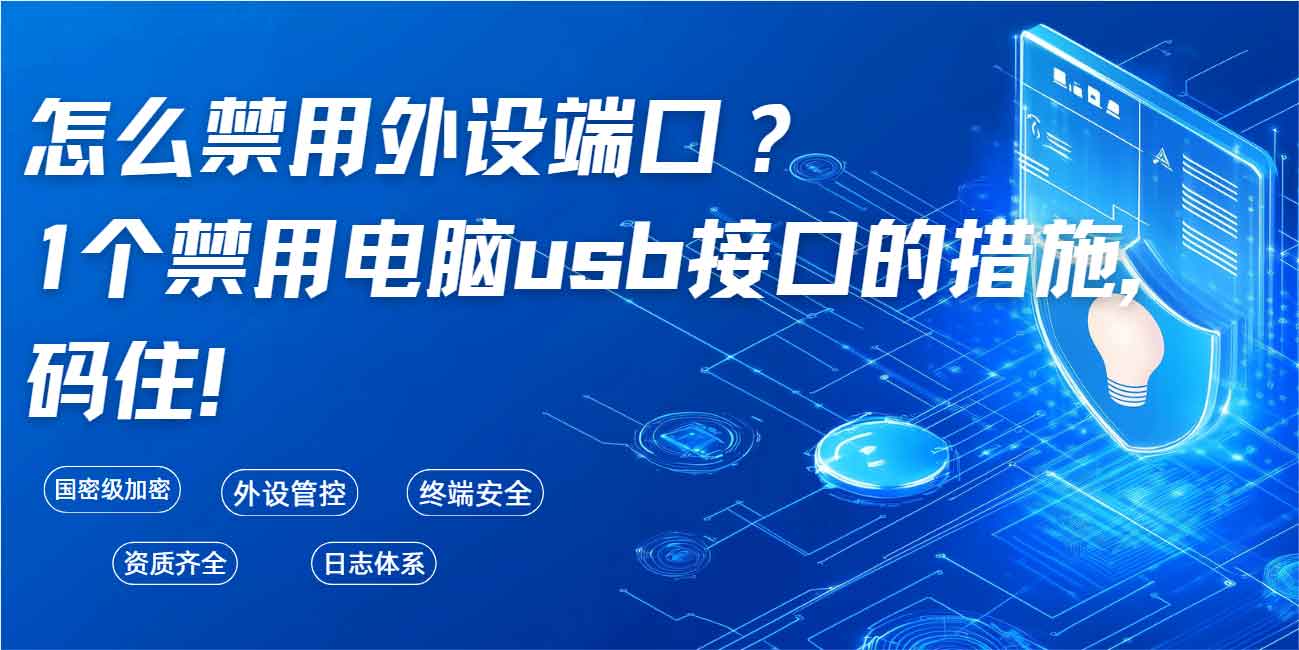 怎么禁用外设端口?分享1个禁用电脑 usb 接口的措施,码住!(图1) 怎么禁用外设端口?分享1个禁用电脑 usb 接口的措施,码住!(图1)