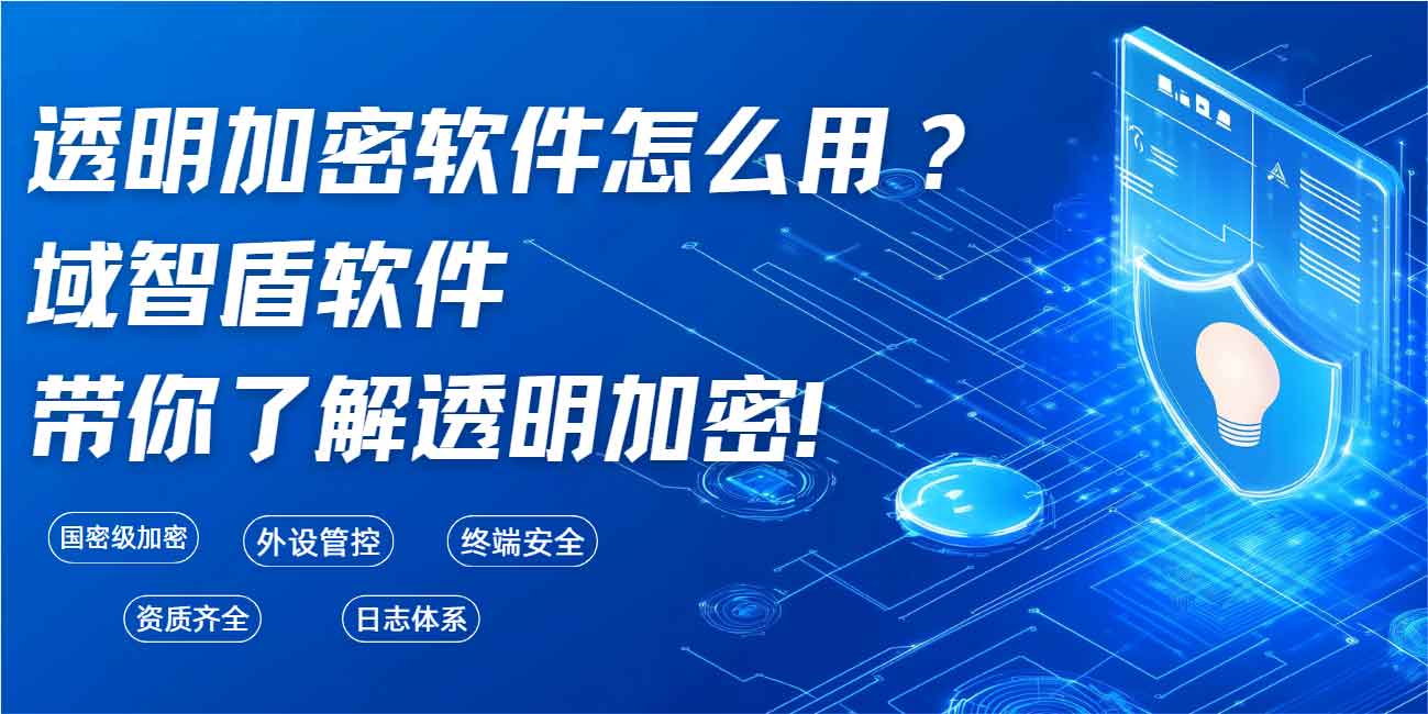 透明加密软件怎么用?域智盾软件带你了解透明加密!(图1) 透明加密软件怎么用?域智盾软件带你了解透明加密!(图1)