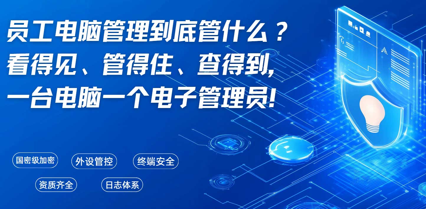 员工电脑管理到底管什么?看得见、管得住、查得到,一台电脑一个电子管理员!(图1) 员工电脑管理到底管什么?看得见、管得住、查得到,一台电脑一个电子管理员!(图1)
