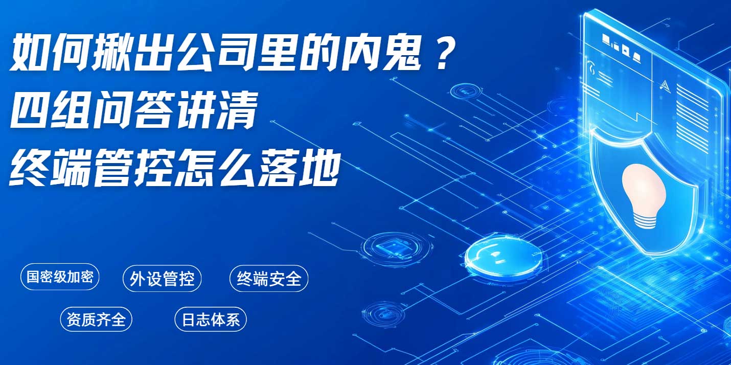 如何揪出公司里的内鬼?四组问答讲清终端管控怎么落地(图1) 如何揪出公司里的内鬼?四组问答讲清终端管控怎么落地(图1)