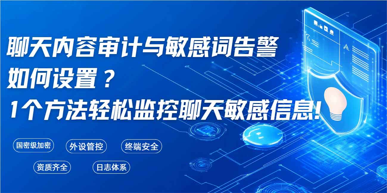 聊天内容审计与敏感词告警如何设置?1个方法轻松监控聊天敏感信息!(图1) 聊天内容审计与敏感词告警如何设置?1个方法轻松监控聊天敏感信息!(图1)
