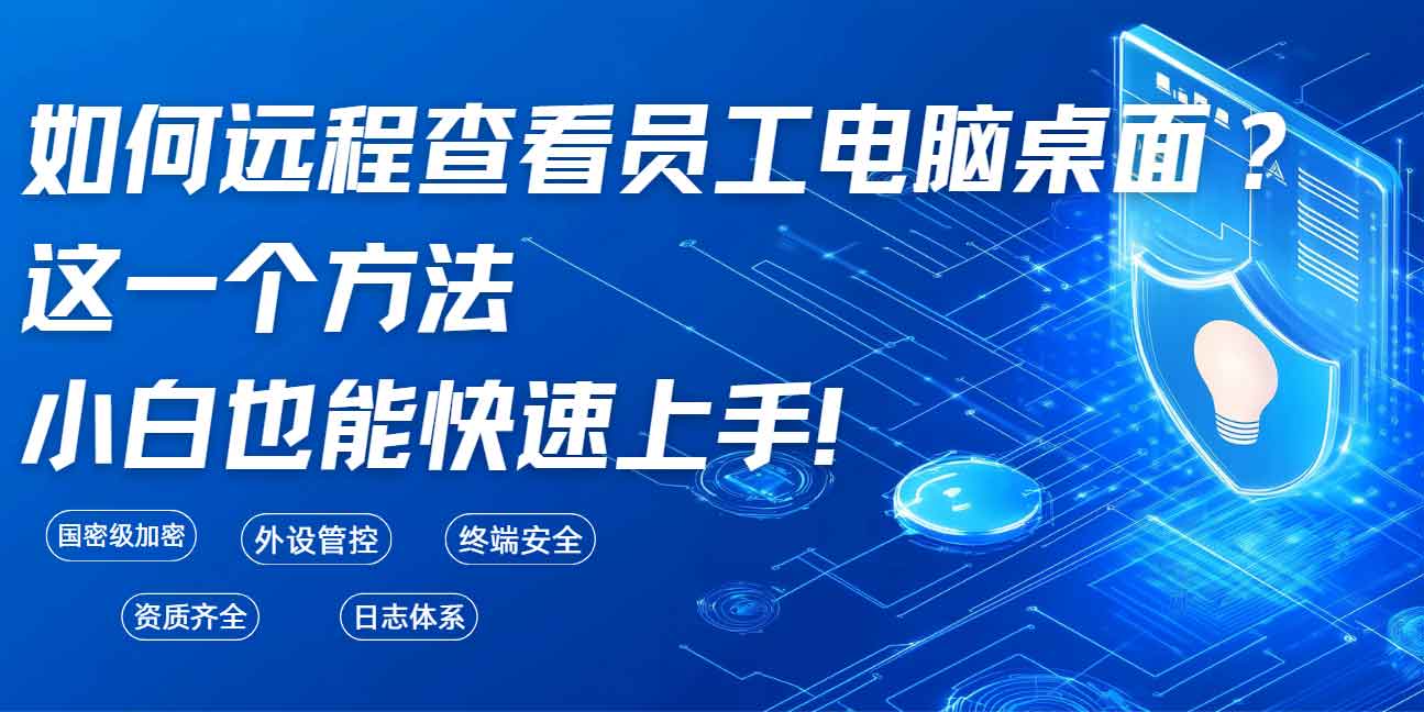 如何远程查看员工电脑桌面?这一个方法小白也能快速上手!(图1) 如何远程查看员工电脑桌面?这一个方法小白也能快速上手!(图1)