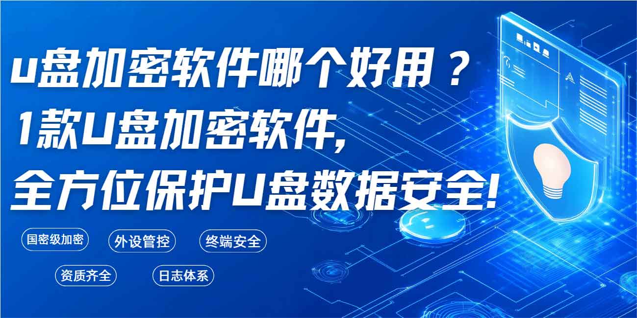 u盘加密软件哪个好用?1款U盘加密软件,全方位保护U盘数据安全! (图1) u盘加密软件哪个好用?1款U盘加密软件,全方位保护U盘数据安全! (图1)