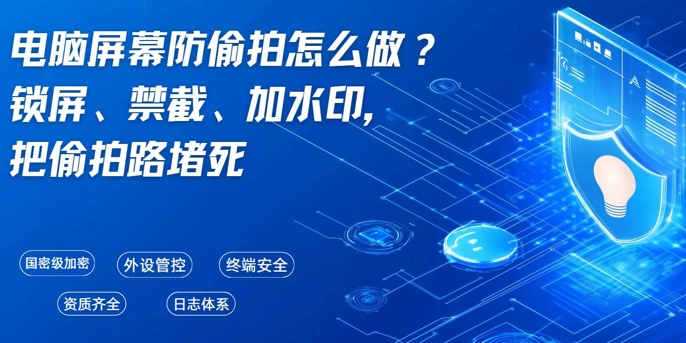 电脑屏幕防偷拍怎么做?锁屏、禁截、加水印,把偷拍路堵死(图1) 电脑屏幕防偷拍怎么做?锁屏、禁截、加水印,把偷拍路堵死(图1)