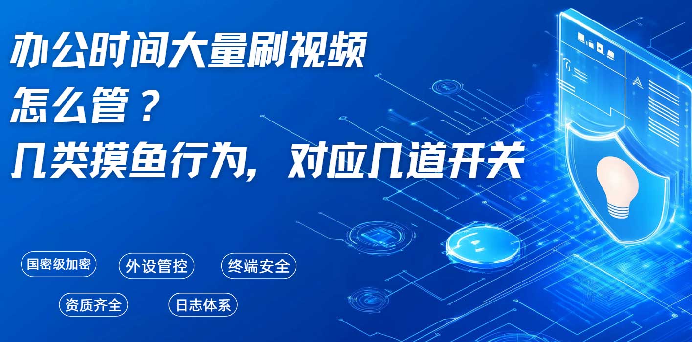 办公时间大量刷视频怎么管?几类摸鱼行为,对应这几道开关!(图1) 办公时间大量刷视频怎么管?几类摸鱼行为,对应这几道开关!(图1)