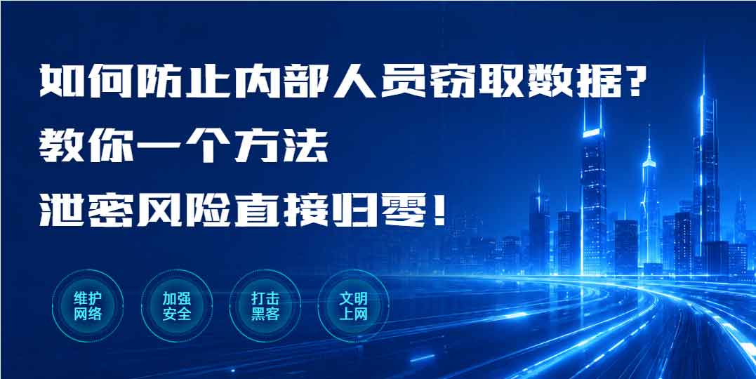 如何防止内部人员窃取数据?教你一个方法泄密风险直接归零!(图1) 如何防止内部人员窃取数据?教你一个方法泄密风险直接归零!(图1)