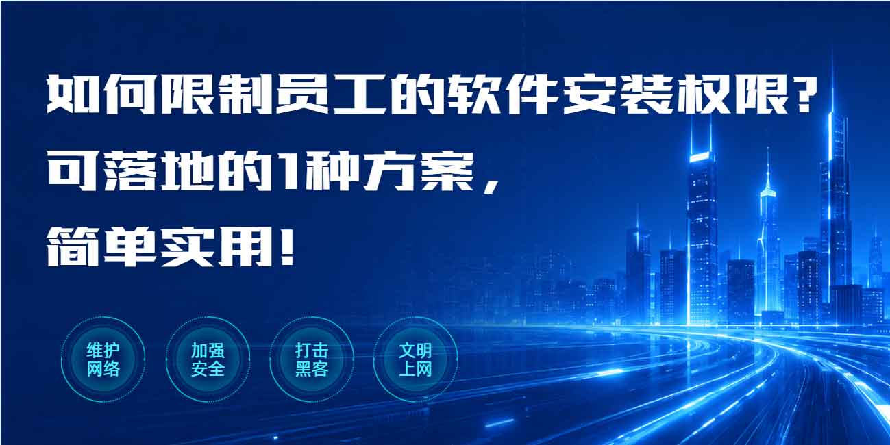 如何限制员工的软件安装权限?可落地的 1 种方案,简单实用!(图1) 如何限制员工的软件安装权限?可落地的 1 种方案,简单实用!(图1)