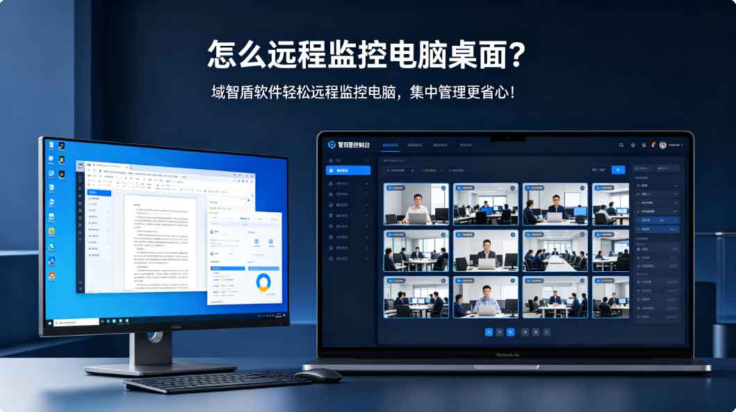 怎么远程监控电脑桌面?域智盾软件轻松远程监控电脑,集中管理更省心!(图3) 怎么远程监控电脑桌面?域智盾软件轻松远程监控电脑,集中管理更省心!(图3)
