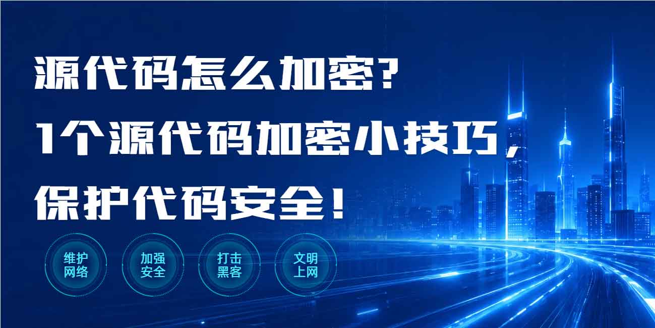 源代码怎么加密?1 个源代码加密小技巧,保护代码安全,2026 程序员力荐!(图1) 源代码怎么加密?1 个源代码加密小技巧,保护代码安全,2026 程序员力荐!(图1)