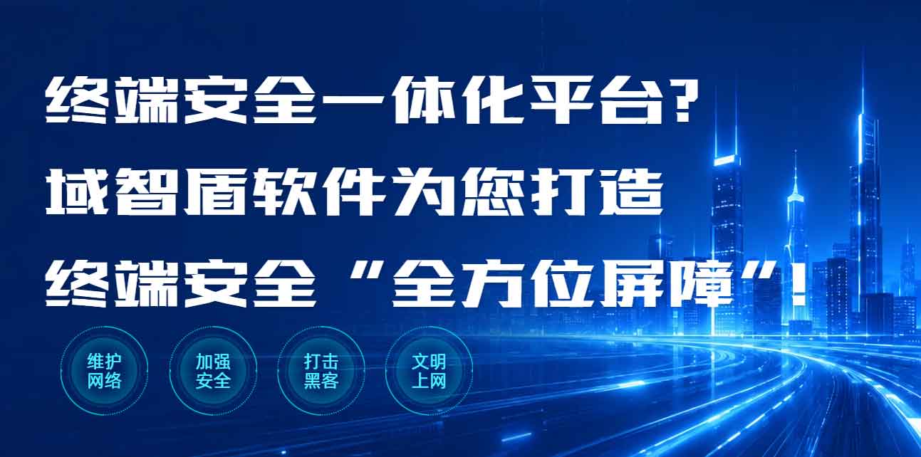 终端安全一体化平台?域智盾软件为您打造终端安全“全方位屏障”!(图1) 终端安全一体化平台?域智盾软件为您打造终端安全“全方位屏障”!(图1)