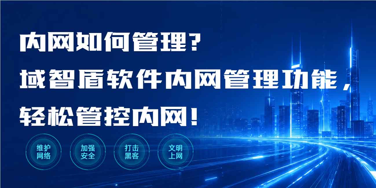 内网如何管理?域智盾软件内网管理功能,轻松管控内网!(图1) 内网如何管理?域智盾软件内网管理功能,轻松管控内网!(图1)