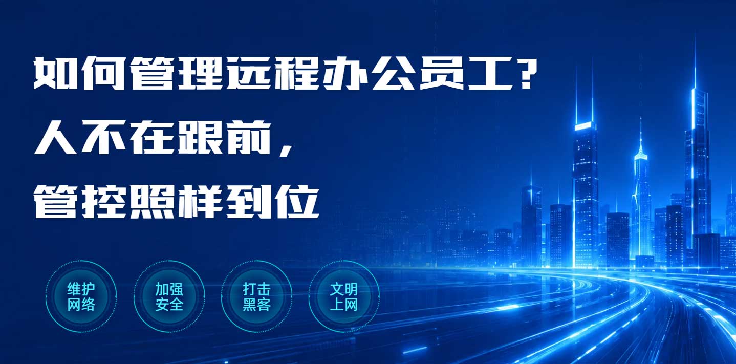 如何管理远程办公员工?人不在跟前,管控照样到位(图1) 如何管理远程办公员工?人不在跟前,管控照样到位(图1)