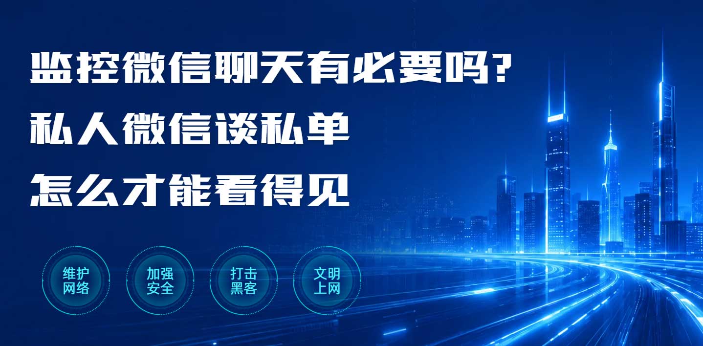 监控微信聊天有必要吗?私人微信谈私单怎么才能看得见(图1) 监控微信聊天有必要吗?私人微信谈私单怎么才能看得见(图1)
