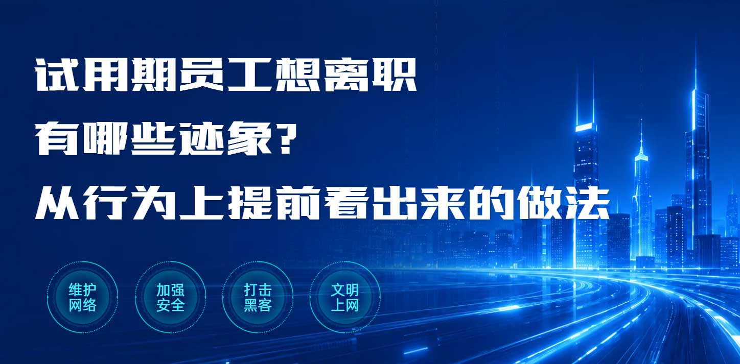 试用期员工想离职有哪些迹象?从行为上提前看出来的做法(图1) 试用期员工想离职有哪些迹象?从行为上提前看出来的做法(图1)