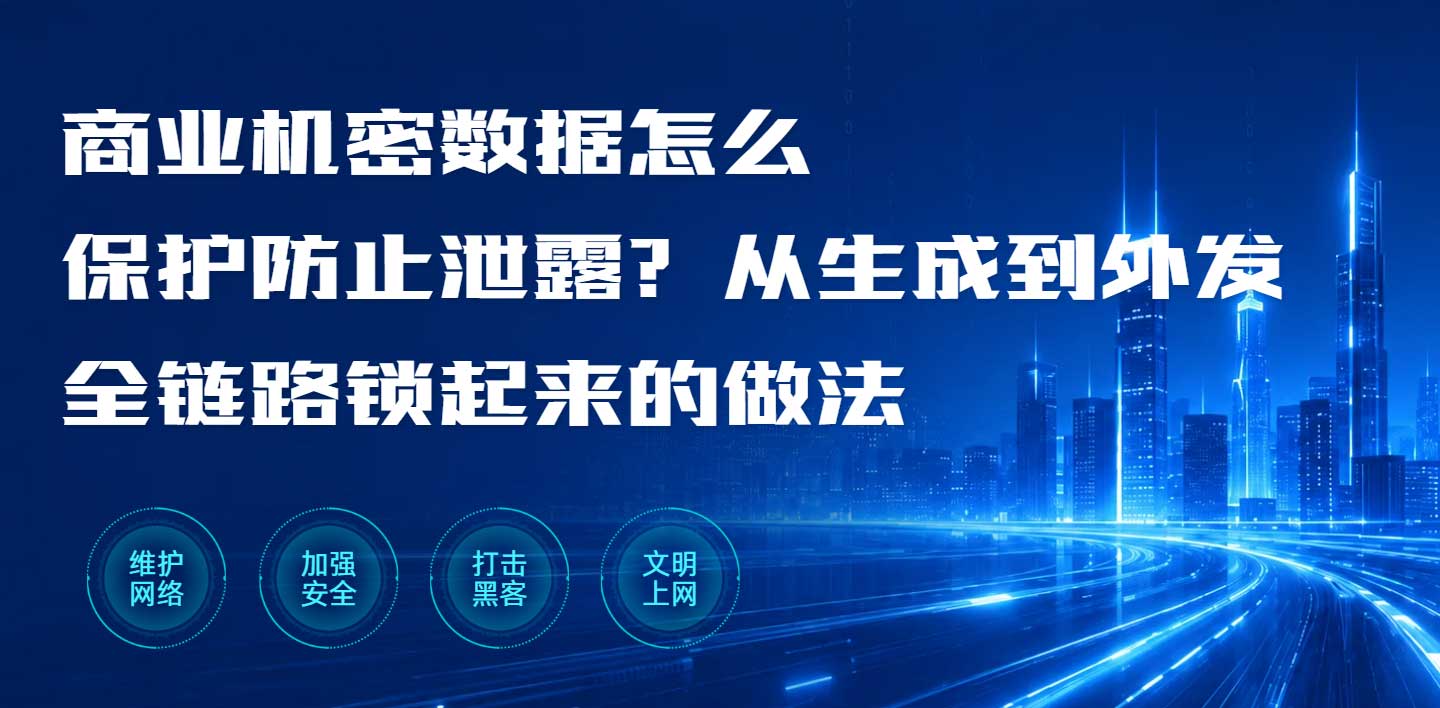 商业机密数据怎么保护防止泄露?从生成到外发全链路锁起来的做法(图1) 商业机密数据怎么保护防止泄露?从生成到外发全链路锁起来的做法(图1)