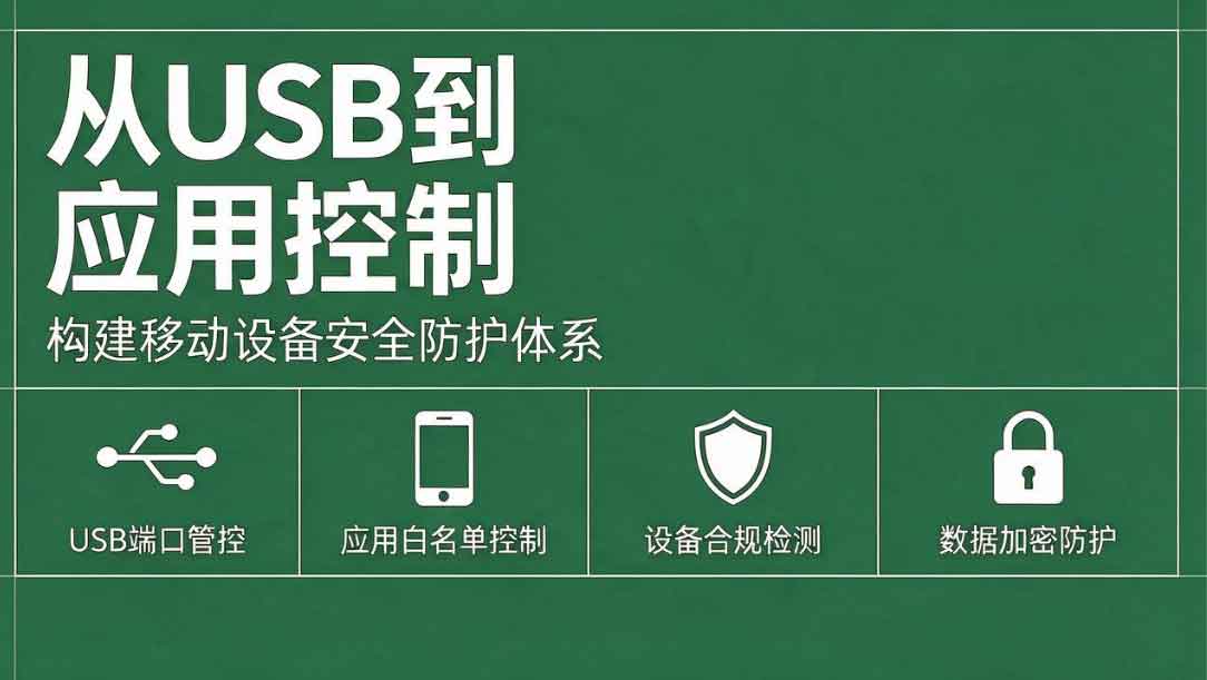 企业安卓终端安全管理是什么?从 USB到应用控制,构建移动设备安全防护体系!(图2) 企业安卓终端安全管理是什么?从 USB到应用控制,构建移动设备安全防护体系!(图2)