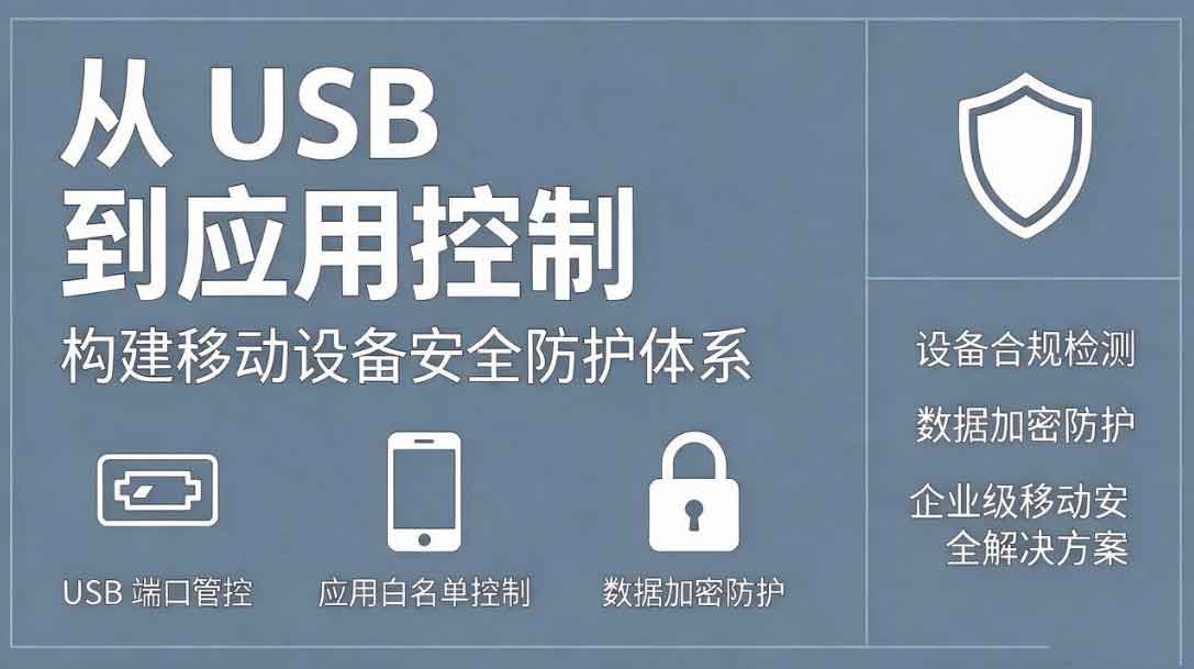 企业安卓终端安全管理是什么?从 USB到应用控制,构建移动设备安全防护体系!(图3) 企业安卓终端安全管理是什么?从 USB到应用控制,构建移动设备安全防护体系!(图3)