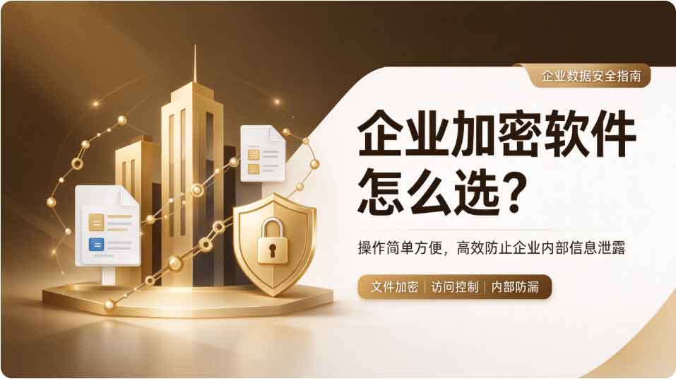 企业加密软件推荐:域智盾软件操作简单方便,高效防止企业内部信息泄露!(图2) 企业加密软件推荐:域智盾软件操作简单方便,高效防止企业内部信息泄露!(图2)
