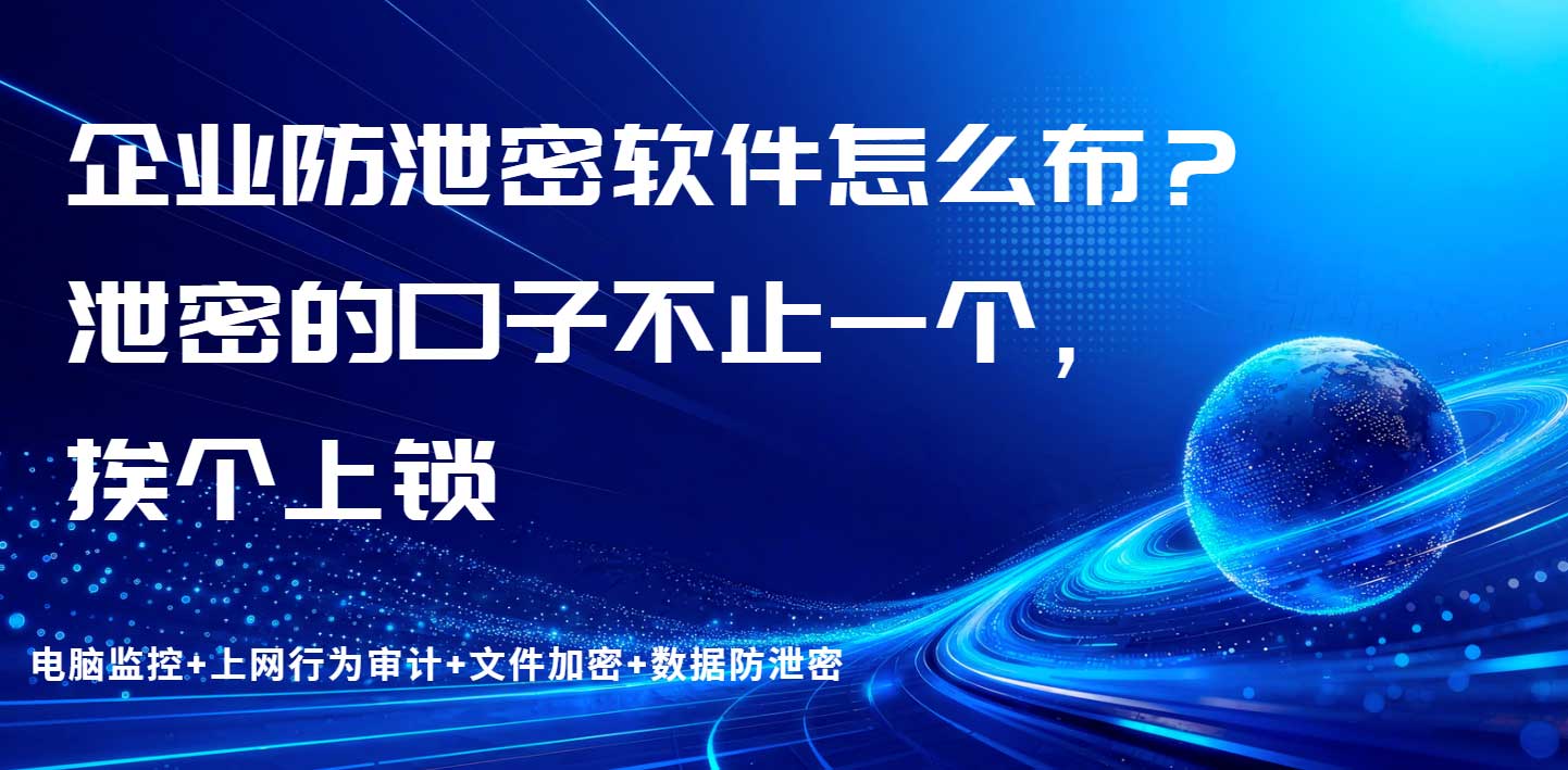企业防泄密软件怎么布?泄密的口子不止一个,挨个上锁(图1) 企业防泄密软件怎么布?泄密的口子不止一个,挨个上锁(图1)