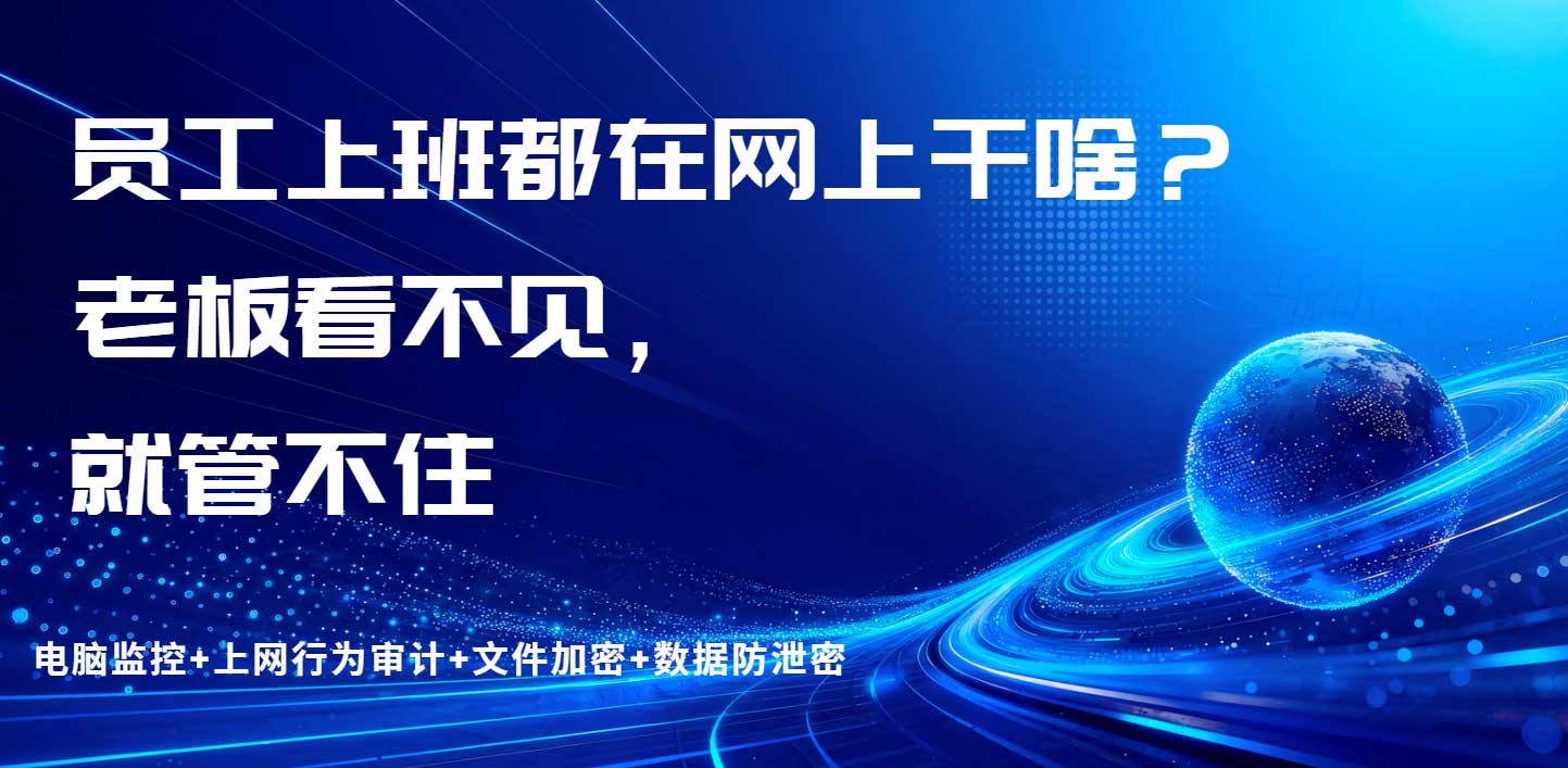 员工上班都在网上干啥?老板看不见,就管不住(图1) 员工上班都在网上干啥?老板看不见,就管不住,员工上网行为管理软件推荐!(图1)