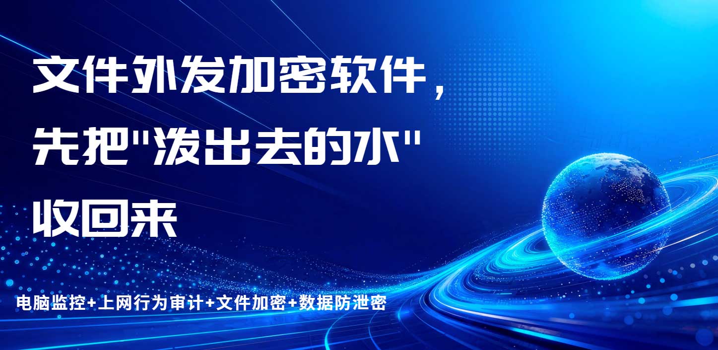 文件外发加密软件,先把"泼出去的水"收回来!(图1) 文件外发加密软件,先把"泼出去的水"收回来!(图1)
