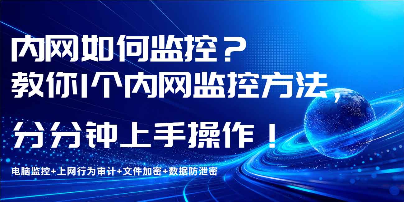 内网如何监控?教你 1 个内网监控方法,分分钟上手操作!(图1) 内网如何监控?教你 1 个内网监控方法,分分钟上手操作!(图1)