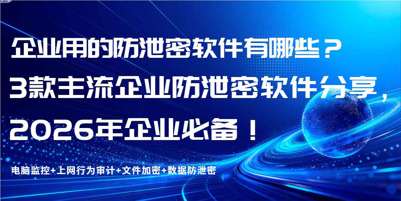 企业用的防泄密软件有哪些?1 款主流企业防泄密软件分享,2026 年企业必备!(图1) 企业用的防泄密软件有哪些?1 款主流企业防泄密软件分享,2026 年企业必备!(图1)
