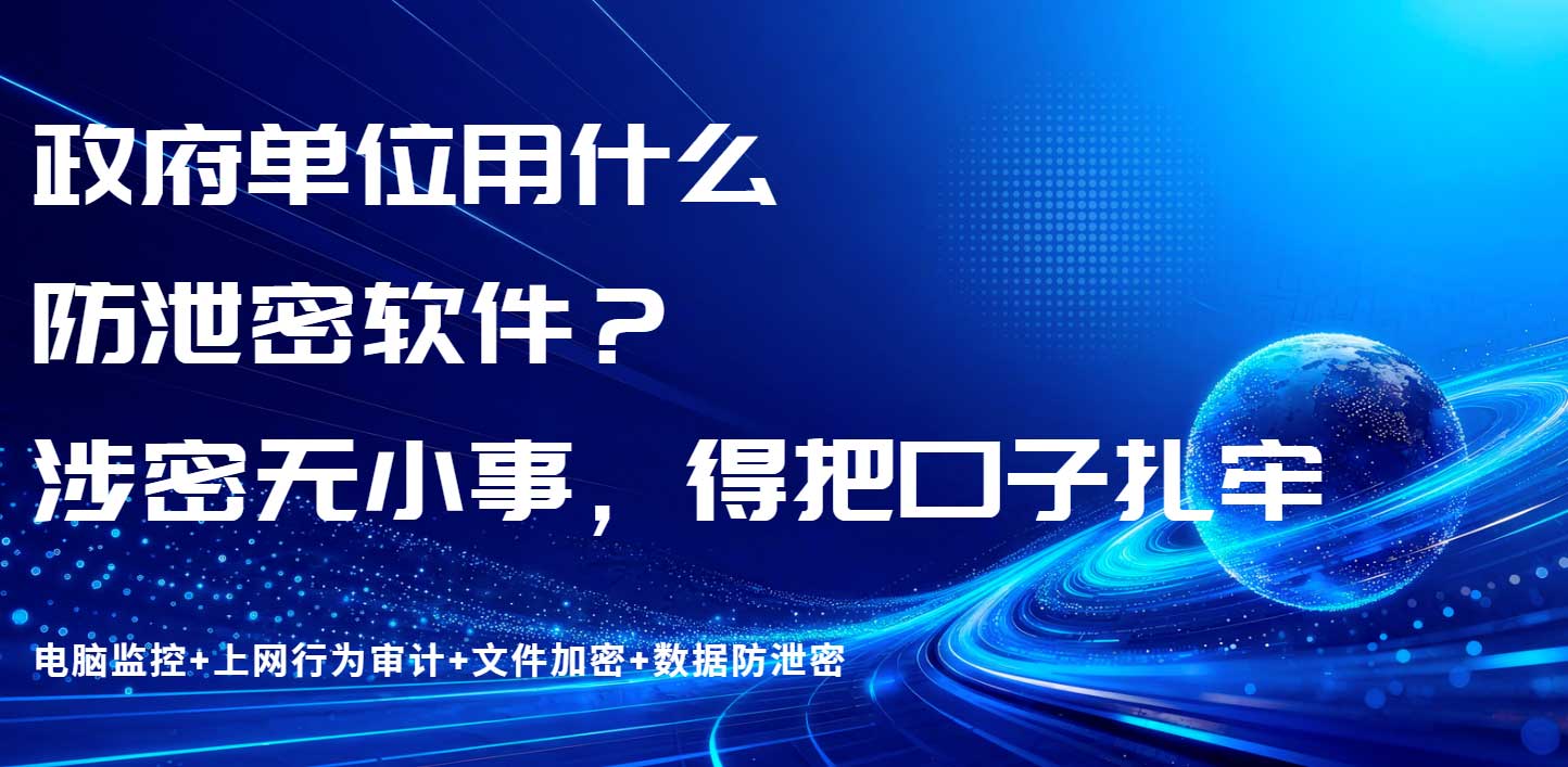 政府单位用什么防泄密软件?涉密无小事,得把口子扎牢(图1) 政府单位用什么防泄密软件?涉密无小事,得把口子扎牢(图1)