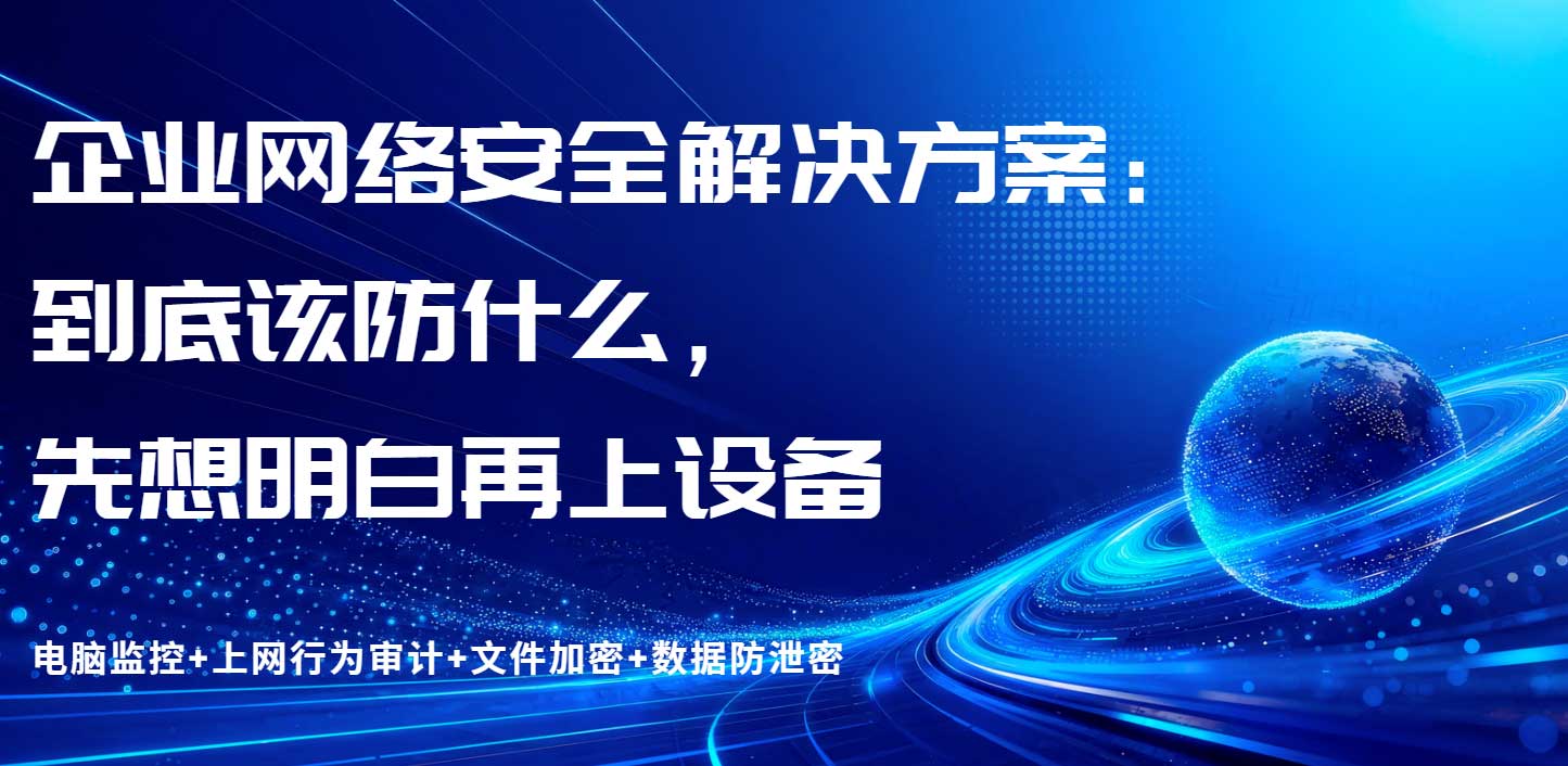 企业网络安全解决方案:到底该防什么,先想明白再上设备(图1) 企业网络安全解决方案:到底该防什么,先想明白再上设备(图1)