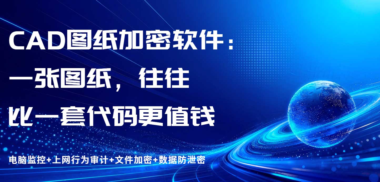 CAD图纸加密软件:一张图纸,往往比一套代码更值钱(图1) CAD图纸加密软件:一张图纸,往往比一套代码更值钱(图1)
