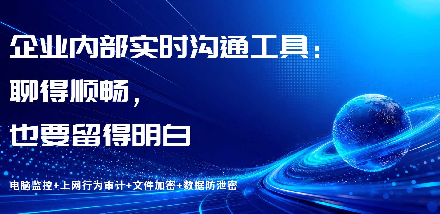 企业内部实时沟通工具:聊得顺畅,也要留得明白(图1) 企业内部实时沟通工具:聊得顺畅,也要留得明白(图1)