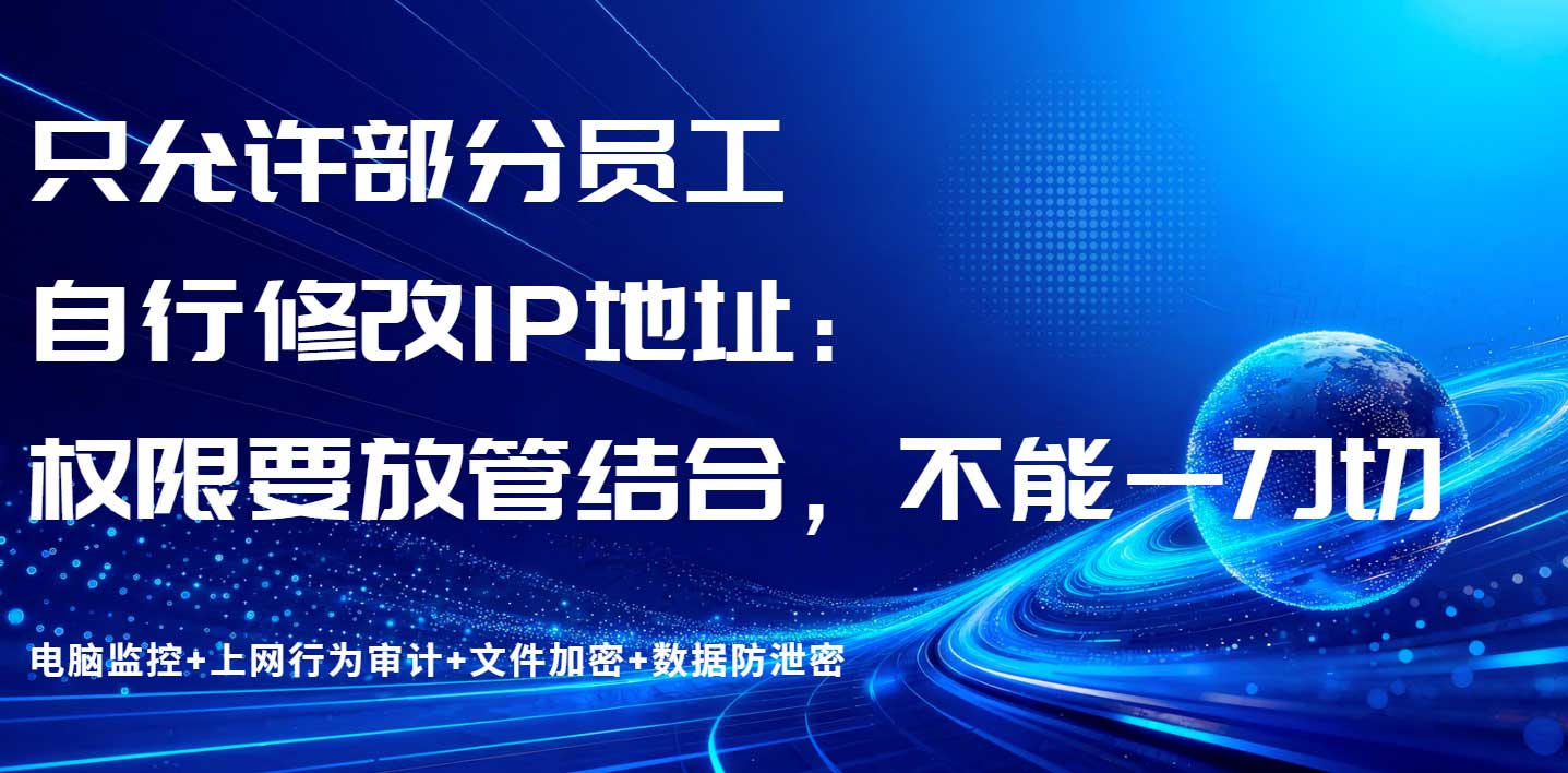 只允许部分员工自行修改IP地址:权限要放管结合,不能一刀切(图1) 只允许部分员工自行修改IP地址:权限要放管结合,不能一刀切(图1)